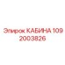 1092003826 КАБИНА Epiroc