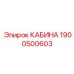 Кабина оператора Epiroc 1900500603 с креслом Grammer