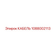 1088002113 КАБЕЛЬ (Epiroc)