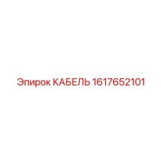 1617652101 КАБЕЛЬ Эпирок