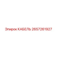 2657261927 КАБЕЛЬ Epiroc