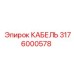 3176000578 КАБЕЛЬ Epiroc