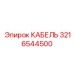 3216544500 КАБЕЛЬ (Epiroc)