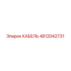 4812042731 КАБЕЛЬ Epiroc