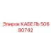50690742 КАБЕЛЬ Epiroc