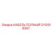 Кабель для буровых платформ Epiroc арт.5112016067