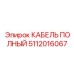Кабель для буровых платформ Epiroc арт.5112016067