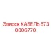 5730006770 КАБЕЛЬ Epiroc
