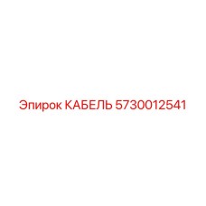 5730012541 КАБЕЛЬ от Epiroc
