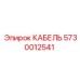 5730012541 КАБЕЛЬ от Epiroc