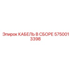 5750013398 КАБЕЛЬ В СБОРЕ Epiroc