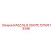 5750013398 КАБЕЛЬ В СБОРЕ Epiroc