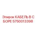 5750013398 КАБЕЛЬ В СБОРЕ Epiroc