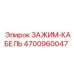 4700960047 ЗАЖИМ-КАБЕЛЬ Epiroc