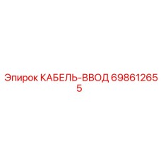 698612655 КАБЕЛЬ-ВВОД Epiroc