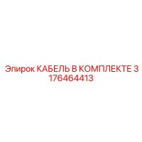 3176464413 КАБЕЛЬ В КОМПЛЕКТЕ (Epiroc)