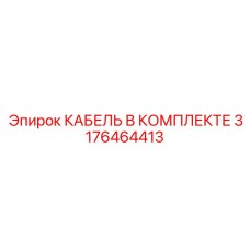 3176464413 КАБЕЛЬ В КОМПЛЕКТЕ (Epiroc)