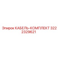3222329621 КАБЕЛЬ-КОМПЛЕКТ Epiroc