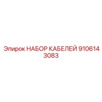 9106143083 НАБОР КАБЕЛЕЙ Epiroc