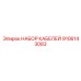 9106143083 НАБОР КАБЕЛЕЙ Epiroc