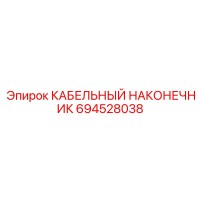 694528038 КАБЕЛЬНЫЙ НАКОНЕЧНИК Epiroc