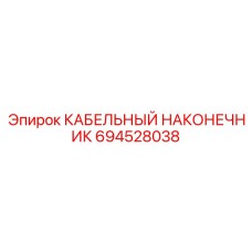 694528038 КАБЕЛЬНЫЙ НАКОНЕЧНИК Epiroc