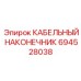 694528038 КАБЕЛЬНЫЙ НАКОНЕЧНИК Epiroc
