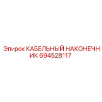 694528117 КАБЕЛЬНЫЙ НАКОНЕЧНИК Epiroc