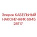 694528117 КАБЕЛЬНЫЙ НАКОНЕЧНИК Epiroc