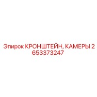 2653373247 КРОНШТЕЙН, КАМЕРЫ Epiroc