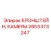 Кронштейн для камер буровых установок 2653373247 Epiroc