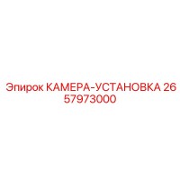 2657973000 КАМЕРА-УСТАНОВКА Epiroc