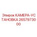 2657973000 КАМЕРА-УСТАНОВКА Epiroc