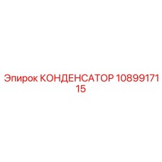 1089917115 КОНДЕНСАТОР Epiroc