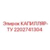 Капилляр ТУ для промышленного оборудования Epiroc