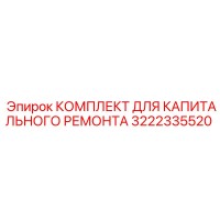 3222335520 КОМПЛЕКТ ДЛЯ КАПИТАЛЬНОГО РЕМОНТА Epiroc