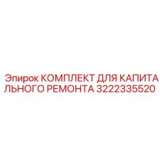 3222335520 КОМПЛЕКТ ДЛЯ КАПИТАЛЬНОГО РЕМОНТА Epiroc