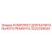 3222335520 КОМПЛЕКТ ДЛЯ КАПИТАЛЬНОГО РЕМОНТА Epiroc