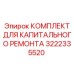 3222335520 КОМПЛЕКТ ДЛЯ КАПИТАЛЬНОГО РЕМОНТА Epiroc