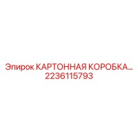 2236115793 КАРТОННАЯ КОРОБКА Epiroc