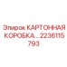 Универсальная упаковочная система для буровых деталей 2236115793
