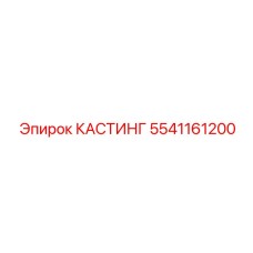 КАСТИНГ 5541161200 - универсальный литой корпус для буровых систем