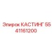 КАСТИНГ 5541161200 - универсальный литой корпус для буровых систем