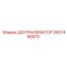 Централизатор Epiroc артикул 2657480972 для буровых машин