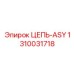 Цепь ЦЕПЬ-ASY Epiroc 1310031718 для горнодобывающей техники