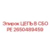 Цепь для многопрофильного бурения Epiroc 2650489459
