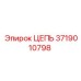 Оригинальная цепь Epiroc 3719010798 для буровых установок
