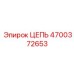 Многофункциональная цепь для горнодобывающей техники Epiroc