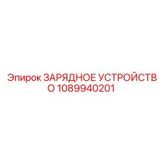 1089940201 ЗАРЯДНОЕ УСТРОЙСТВО Epiroc