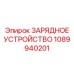 1089940201 ЗАРЯДНОЕ УСТРОЙСТВО Epiroc